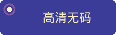 高清无码
